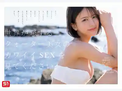 SNOS-489 新人NO.1 STYLE 四國血統孕育的絕美容顏 全世界都為之傾心的混血美人 AV DEBUT ~ 桐谷艾瑪的劇照1