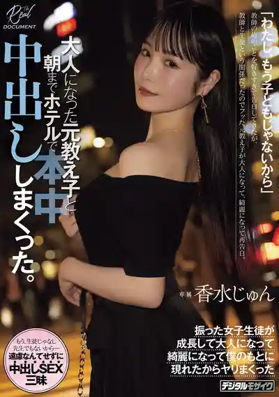HMN-921 老師我已經不是小孩子了 當年因師生關係拒絕了瘋狂暗戀我的女生 多年後的再次告白 在酒店中出到天亮 ~ 香水純的劇照13