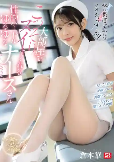 SNOS-359 別告訴其他病人喔 大病房裡偷偷幫你擼的零防線騷護士 ~ 仓木华的劇照16