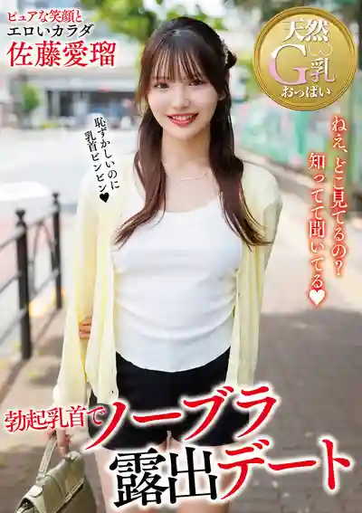HODV-22126 乳首勃起真空露出約會 ~ 佐藤愛瑠的劇照11