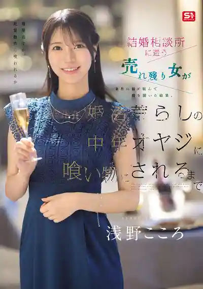 SNOS-437 跑婚介所的剩女被條件迷了眼張開了腿 結果被專禍害婚活女的中年大叔吃乾抹淨 ~ 淺野心 足立友梨的劇照7