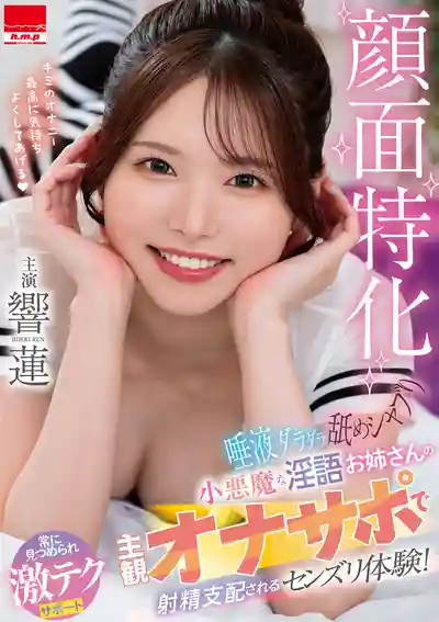 HODV-22125 顏面特化口水狂流舔吸吮 小惡魔淫語姐姐用主觀擼管支援讓你射精被完全支配的體驗 ~ 響蓮的劇照11