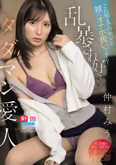SNOS-485 這等美女也能當飛機杯隨便糟蹋！喜歡被粗暴對待的免費任幹情人 ~ 仲村美羽的劇照11