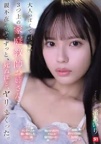 SNOS-416 成熟又可愛的大三歲家教姐姐 趁爸媽不在家瘋狂做到爽翻 ~ 渚愛梨的劇照11