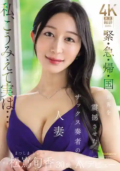 JUR-386 緊·急·歸·國 震撼世界的薩克斯演奏家人妻 30歲 AV DEBUT ~ 松島旬香的劇照11