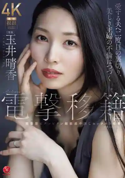JUR-904 Madonna電擊移籍 美腹筋痙攣抽搐超敏感中出3本番 ~ 玉井晴香的劇照11