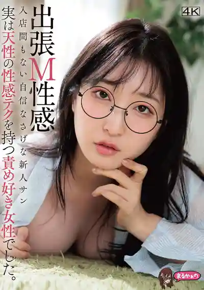 UZU-041 上門M性感風俗 剛入店毫無自信的菜鳥妹 竟是天生擁有性感絕技的調教狂 ~ 月野香澄的劇照18