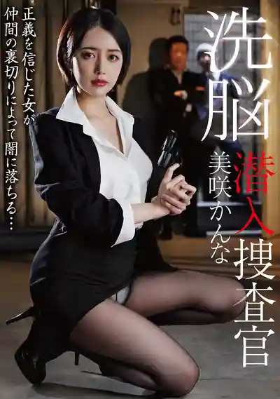 BDA-220 洗腦潛入捜査官 ~ 美咲佳奈的劇照18