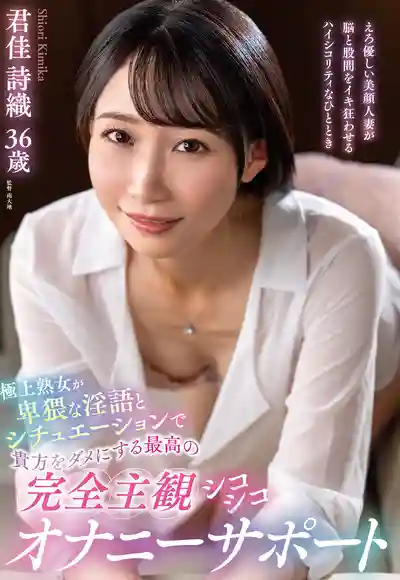 EUUD-093 極品熟女用下流淫語和各種騷情境把你爽到廢掉的最強完全主觀擼管JOI ~ 君佳詩織的劇照12