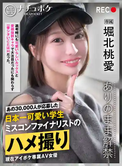 IPBZ-025 配信限定真實解禁 三萬人報名的日本最可愛學生選美決賽入圍者的激情POV自拍 ~ 堀北桃愛的劇照13