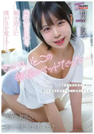 FTHTD-242 回鄉過節一覺醒來竟然躺在表妹的床上…她一臉嬌羞地向我發起誘惑 昨晚親戚聚會後到底發生了什麼？ ~ 柏木小夏的劇照1