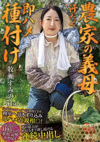 HNBR-016 農家岳母滿身大汗即插種付 玄關口咬完還忍不住拖進和室近親相姦! 汗濕H95cm微垂巨臀被女婿耕到精盡的連續中出的劇照18