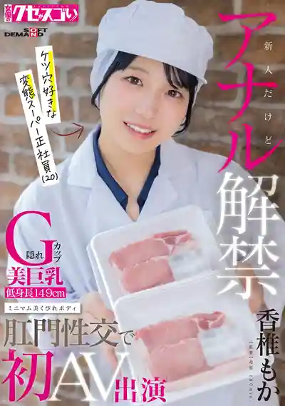 KUSE-045 新人出道就解禁肛交 隱藏G罩杯美爆乳 149cm迷你美腰身 愛被捅屁眼的20歲變態超市正社員的劇照18