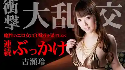 1PON-052714_816 飢渴白虎美魔女被精液糊滿全身 ~ 古濑玲的劇照1