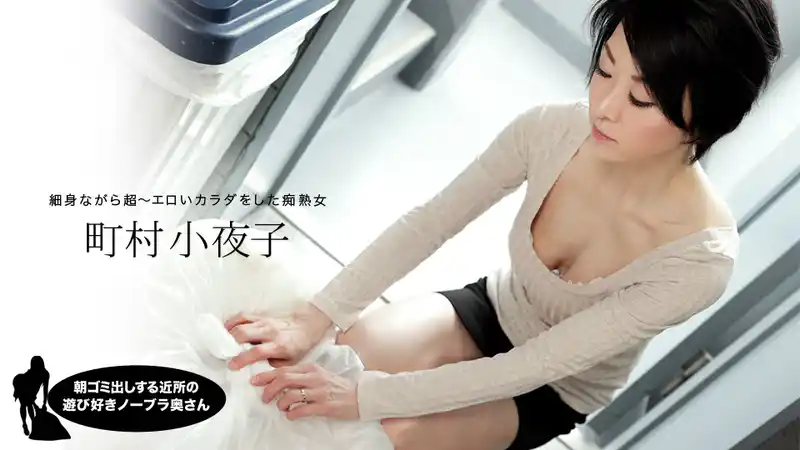每天早上出門倒垃圾的隔壁風騷真空人妻 ~ 町村小夜子 背景图片