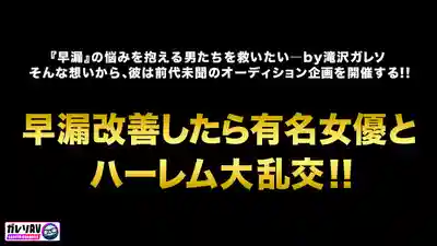 GARE-001 【早漏素人×最強女優】早漏改善計畫正式啟動！206人應募！歷時3個月拍攝！通過海選的素人男真槍實彈參戰！治好早漏就能和女優夢幻4P後宮大亂交！ ~ 小那海綾 有岡美羽 有村希的劇照16