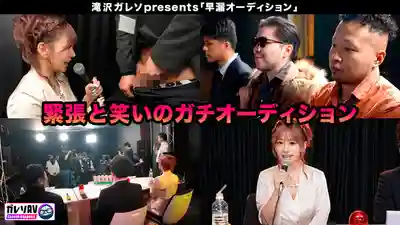GARE-001 【早漏素人×最強女優】早漏改善計畫正式啟動！206人應募！歷時3個月拍攝！通過海選的素人男真槍實彈參戰！治好早漏就能和女優夢幻4P後宮大亂交！ ~ 小那海綾 有岡美羽 有村希的劇照12