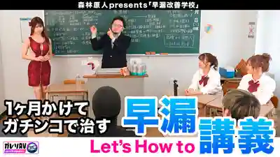 GARE-001 【早漏素人×最強女優】早漏改善計畫正式啟動！206人應募！歷時3個月拍攝！通過海選的素人男真槍實彈參戰！治好早漏就能和女優夢幻4P後宮大亂交！ ~ 小那海綾 有岡美羽 有村希的劇照11