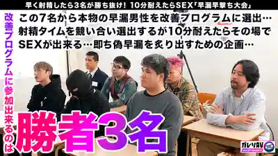 GARE-001 【早漏素人×最強女優】早漏改善計畫正式啟動！206人應募！歷時3個月拍攝！通過海選的素人男真槍實彈參戰！治好早漏就能和女優夢幻4P後宮大亂交！ ~ 小那海綾 有岡美羽 有村希的劇照9