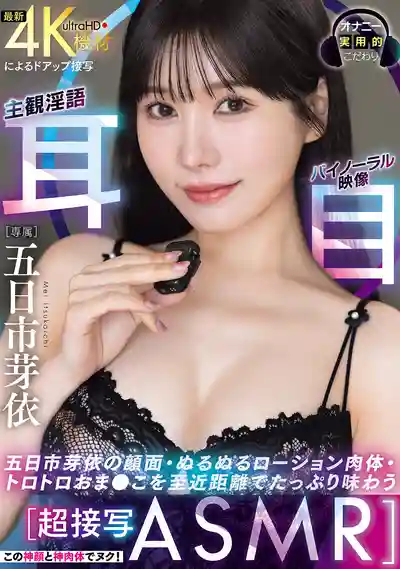 WAAA-701 【超接寫ASMR】神顏神級肉體給你擼！近距離盡情品味·滑溜乳液·濕濕小穴的主觀淫語JOI ~ 五日市芽依的劇照18