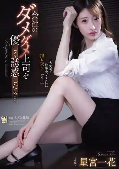 ADN-807 用溫柔小小的誘惑公司裡的廢柴上司之後… ~ 星宮一花的劇照11