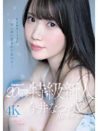 CAWB-077 kawaii*20週年 特級新人 20歲AV出道的劇照12