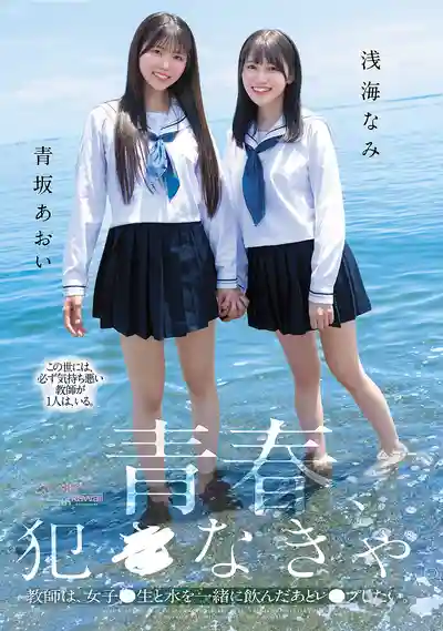CAWB-067 青春不犯不行 老師想和女學生一起喝完水後把她們強上 ~ 青坂葵 淺海奈美的劇照18