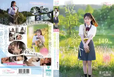 CAWB-054 青澀之春 音樂是夢想 Sex與Sax 149cm kawaii*史上最素樸的音樂少女 迷你身材Premium AV出道的劇照12