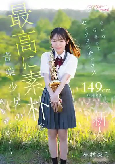 CAWB-054 青澀之春 音樂是夢想 Sex與Sax 149cm kawaii*史上最素樸的音樂少女 迷你身材Premium AV出道的劇照11
