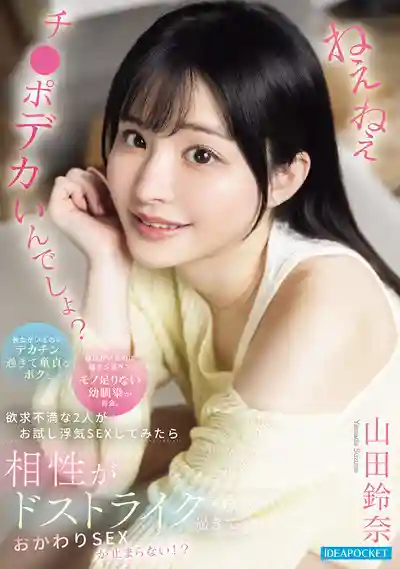 IPZZ-976 欸欸 你那根很大對吧？因為太大有女友卻還是童貞的我 與嫌男友太小不滿足的青梅竹馬重逢 慾求不滿的兩人試著偷情後契合度爆表根本停不下來！ ~ 山田铃奈的劇照15