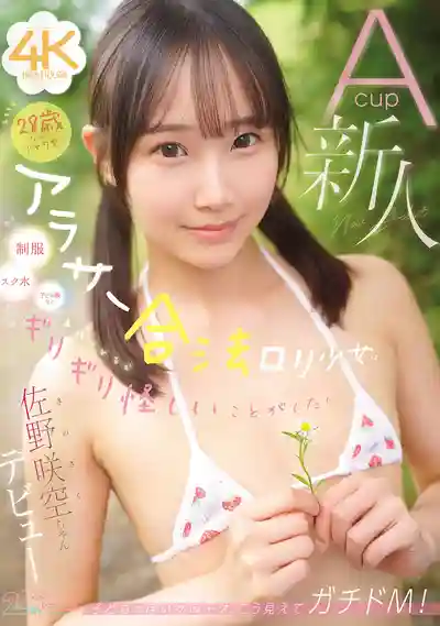CAWB-071 28歲卻可愛得像少女！輕熟合法蘿莉想穿制服、死庫水、童裝 做那些差點被報警的擦邊事！A罩杯新人出道的劇照11