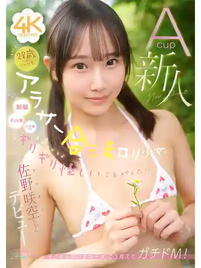 CAWB-071 28歲卻可愛得像少女！輕熟合法蘿莉想穿制服、死庫水、童裝 做那些差點被報警的擦邊事！A罩杯新人出道的劇照10