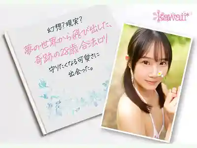 CAWB-071 28歲卻可愛得像少女！輕熟合法蘿莉想穿制服、死庫水、童裝 做那些差點被報警的擦邊事！A罩杯新人出道的劇照9