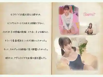 CAWB-071 28歲卻可愛得像少女！輕熟合法蘿莉想穿制服、死庫水、童裝 做那些差點被報警的擦邊事！A罩杯新人出道的劇照8