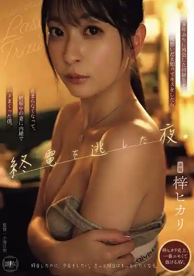 YUJ-071 錯過末班車的那個夜晚 時隔8年重逢的同班同學竟然兩情相悅 一個吻就再也停不下來 我瞞著懷孕的老婆瘋狂偷幹了她 ~ 梓光莉的劇照11