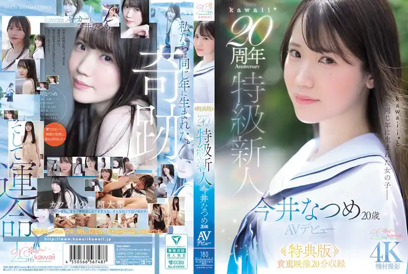 【特典版】kawaii*20週年 特級新人20歲AV出道 背景图片