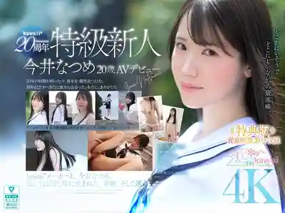 CAWB-078 【特典版】kawaii*20週年 特級新人20歲AV出道的劇照14
