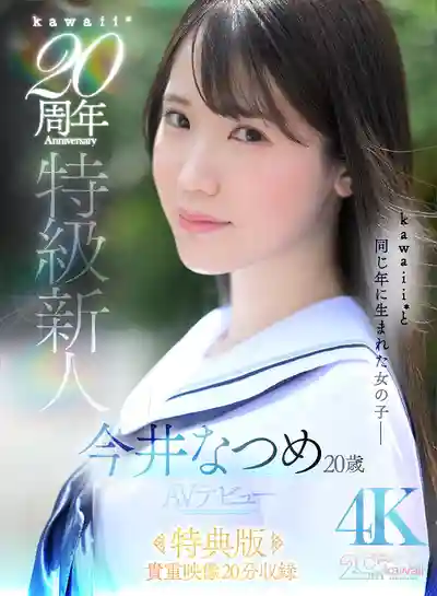 CAWB-078 【特典版】kawaii*20週年 特級新人20歲AV出道的劇照13