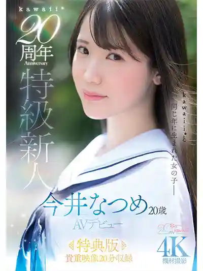 CAWB-078 【特典版】kawaii*20週年 特級新人20歲AV出道的劇照12