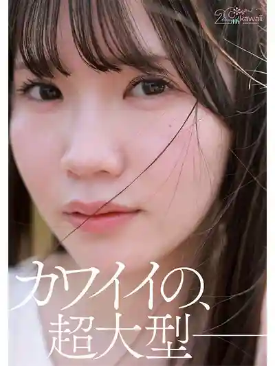 CAWB-078 【特典版】kawaii*20週年 特級新人20歲AV出道的劇照9
