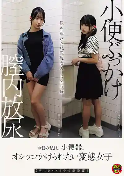 DSAM-026 今天我就是個小便器 渴望被淋尿的變態女子 小便澆淋 膣內放尿 素人美女性癖大曝光的劇照18