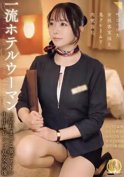 CLUB-941 一流飯店女員工高雅嫩穴被狂抽猛送中出凌辱亂交實錄的劇照17