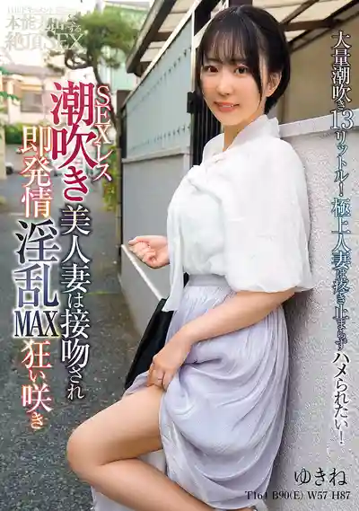 BIJN-290 THE實錄 本能全開絕頂SEX 長期沒被幹的潮吹美人妻一被親就秒發情 淫亂MAX瘋狂綻放 ~ 那賀崎雪音的劇照12