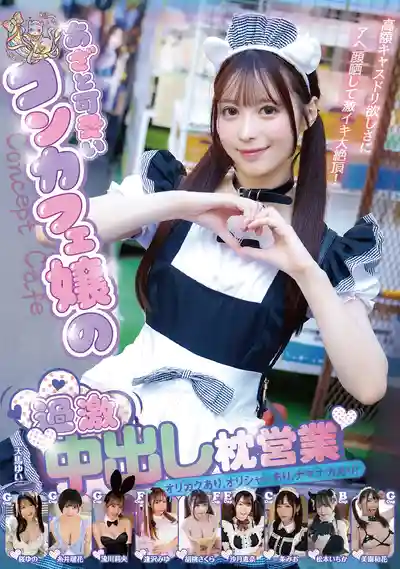 MMPB-144 心機賣萌主題咖啡娘的過激中出枕營業 ~ 美园和花 松本一香 逢泽美优 天马唯 胡桃櫻花 流川莉央 糸井瑠花 一條美緒 等10人的劇照18
