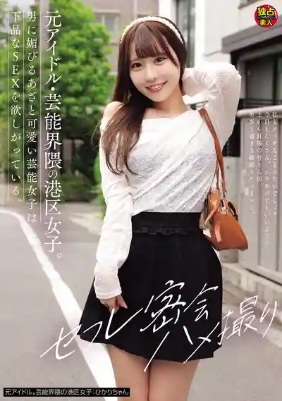DSAM-018 前愛豆·演藝圈港區女子 向男人撒嬌獻媚的心機可愛女其實超渴望被狠操 炮友密會個攝的劇照16