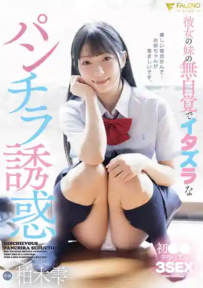 FNS-272 女友妹妹毫無自覺的小惡魔走光誘惑 ~ 柏木雫的劇照11