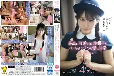PIYO-241 想要把拔的寶寶！超可愛繼女與爸爸扭曲的愛情日常 的劇照20