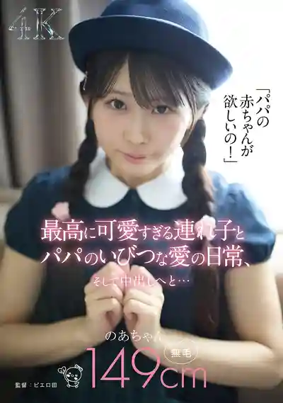 PIYO-241 想要把拔的寶寶！超可愛繼女與爸爸扭曲的愛情日常 的劇照18
