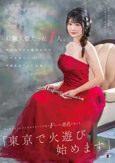平井花音