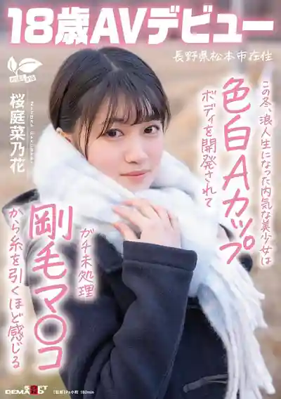 桜庭菜乃花